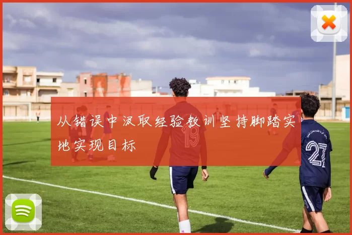 从错误中汲取经验教训坚持脚踏实地实现目标