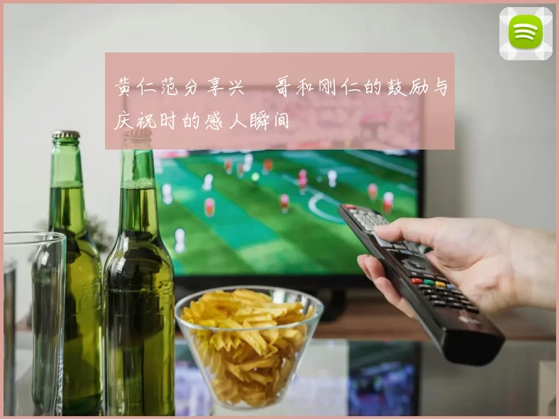 黄仁范分享兴慜哥和刚仁的鼓励与庆祝时的感人瞬间