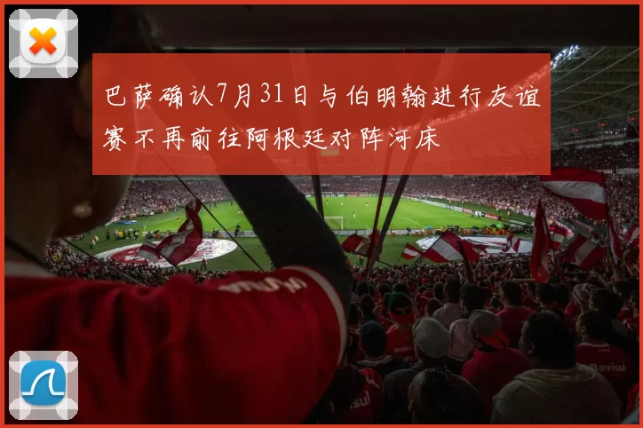 巴萨确认7月31日与伯明翰进行友谊赛不再前往阿根廷对阵河床