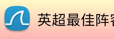 英超最佳阵容 Logo